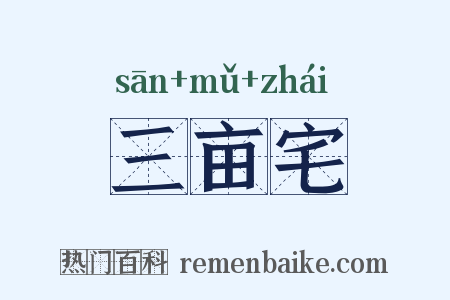 三亩宅是什么意思的图片
